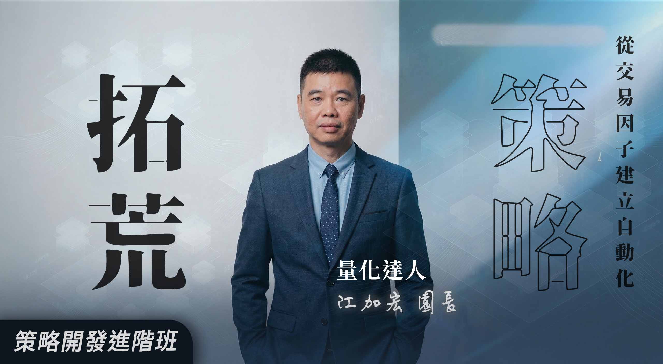 【直播場】策略拓荒|從交易因子開始建立自動化優勢